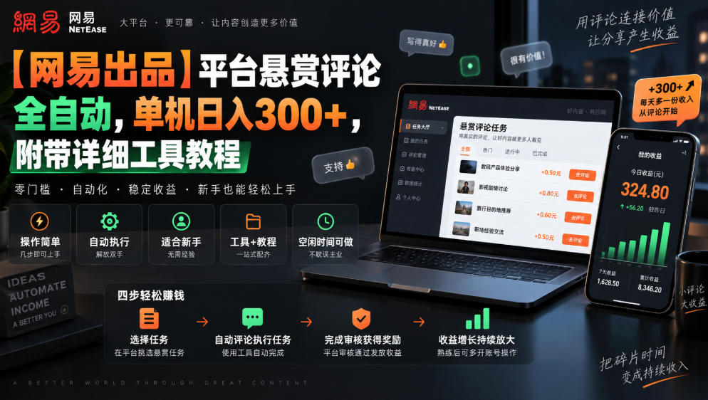 【网易出品】平台悬赏评论全自动，单机日入300+，附带详细工具教程【揭秘】-龙大资源