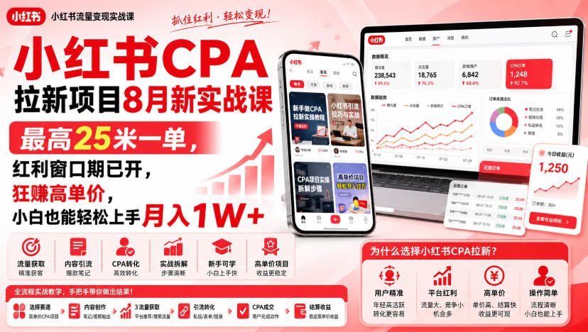 小红书CPA拉新项目8月新实战课，最高25米一单，红利窗口期已开，狂賺高单价，小白也能轻松上手月入1W+(更新0915)-龙大资源