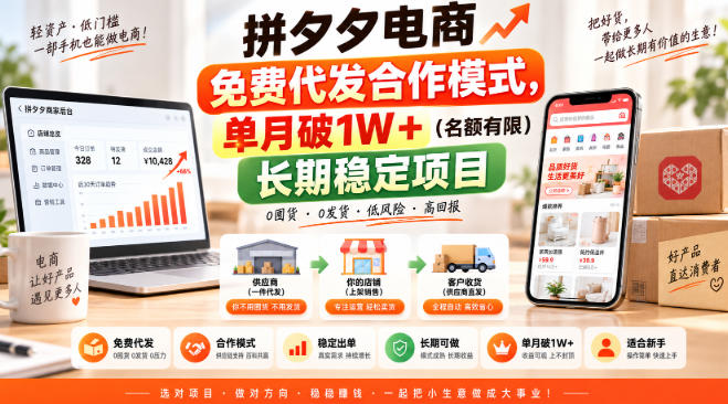 拼夕夕电商免费代发合作模式，单月破1W＋(名额有限)长期稳定项目【揭秘】-龙大资源