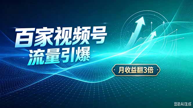 26年王炸项目，实现成本翻几倍。长久稳定，通过百度视频号发布，赚取播放量+广告收益-龙大资源