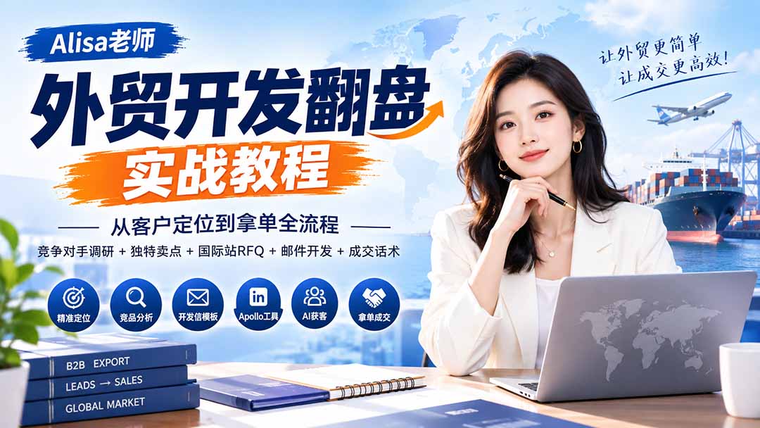 外贸开发翻盘实战教程｜从客户定位到拿单全流程+竞争对手调研+独特卖点+国际站RFQ+邮件开发+成交话术-龙大资源