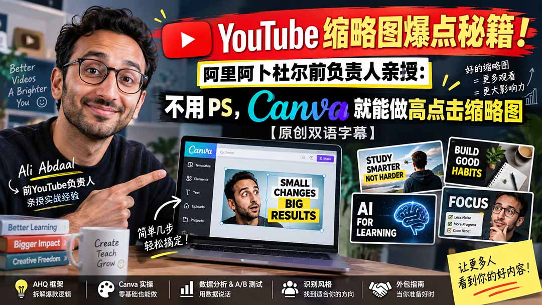 YouTube 缩略图爆点秘籍！阿里阿卜杜尔前负责人亲授：不用 PS，Canva 就能做高点击缩略图【原创双语字幕】-龙大资源