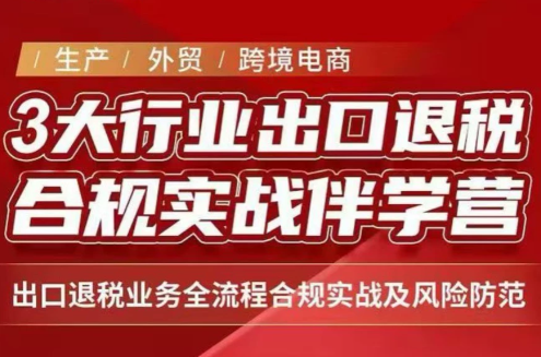 王老师·《生产+外贸+跨境电商企业》出口退税陪跑营-龙大资源