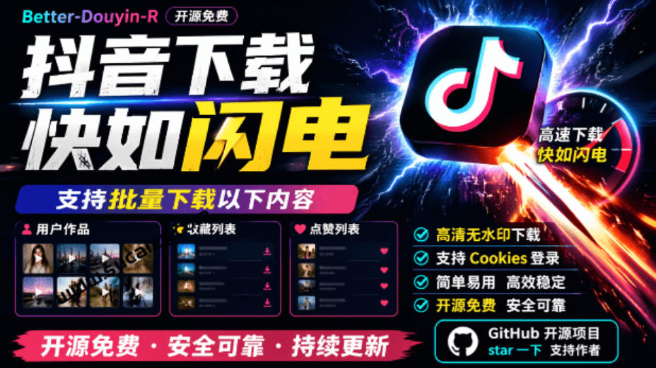 超级好用！抖音视频下载神器，支持批量下载用户作品收藏列表和点赞列表，开源完全免费Better-douyin-R-龙大资源