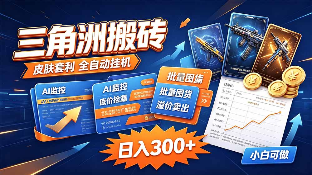 三角洲搬砖 独家捡漏套利玩法 0封号单机日产300+-龙大资源