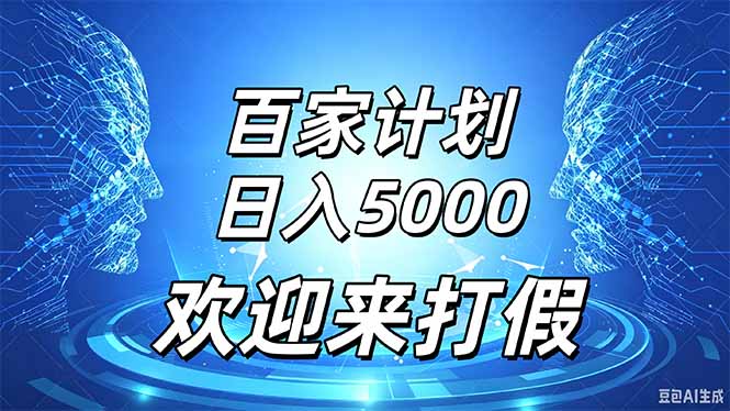 百家号风口玩法,通过模板发布视频获得流量跟广告收益,日入5000+-龙大资源