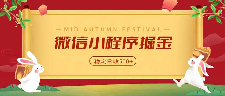 微信小程序掘金，学员反馈单日近700收益，多渠道收益来源，靠谱可落地副业-龙大资源