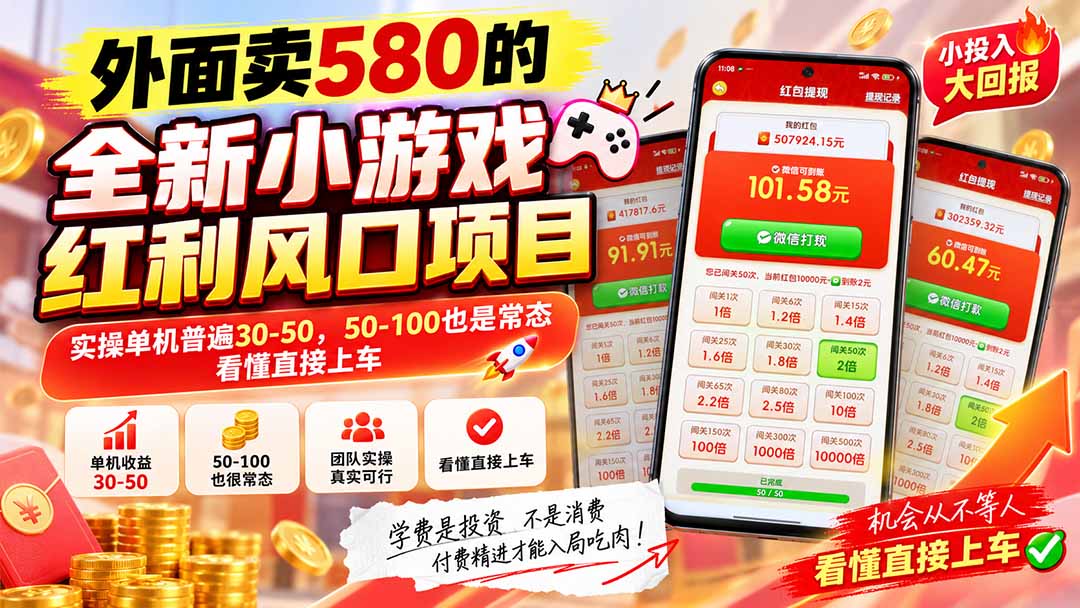 外面卖580的全新小游戏红利风口已炸场，实操单机普遍30-50，50-100也是常态，看懂直接上车-龙大资源