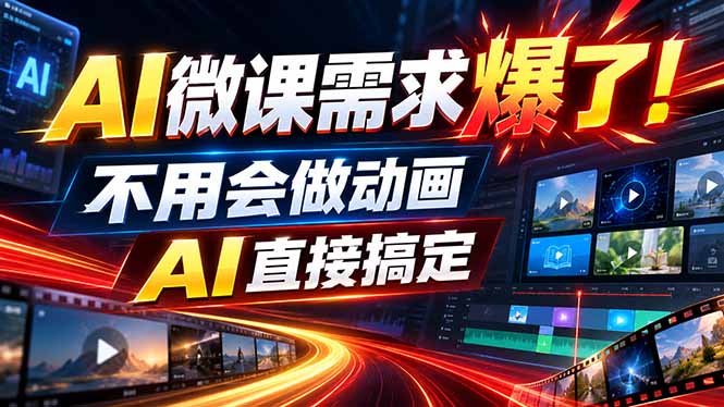 动画代做杀疯了！一单800+，全程派单，小白也能月入2W-龙大资源