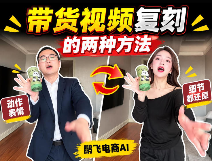 AI带货视频复刻全教程不用实拍不用写文案!复刻一条爆款带货视频-龙大资源