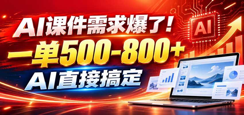 在家用AI代做PPT，日入上千，内部接单渠道+工具全送-龙大资源