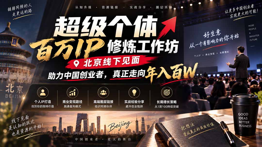 超级个体百万IP修炼工作坊-北京线下见面: 助力中国创业者,真正走向年入百W-龙大资源