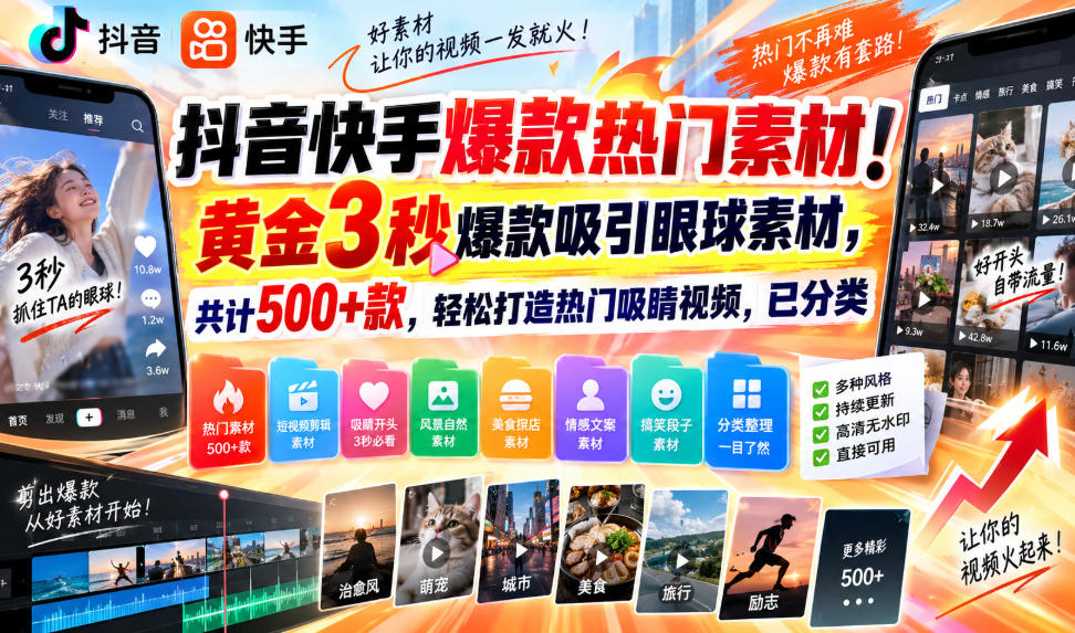 抖音快手爆款热门素材！黄金3秒爆款吸引眼球素材，共计500+款，轻松打造热门吸睛视频，已分类-龙大资源