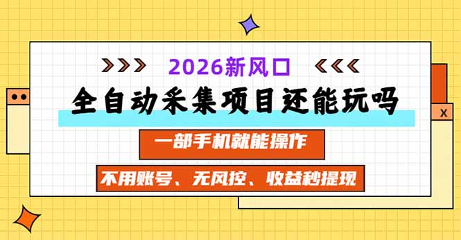 全自动采集项目还能玩吗?2026实测新风口 一部手机就能操作-龙大资源
