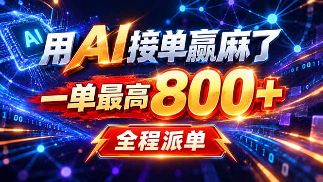 用AI在家接单做PPT,一天到手1K ,单子多到接不完!电脑操作有手就会-龙大资源