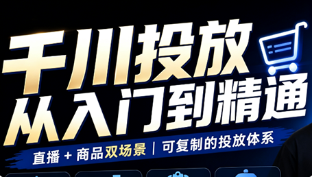 九哥·千川投放入门到精通(直播+商品)-龙大资源
