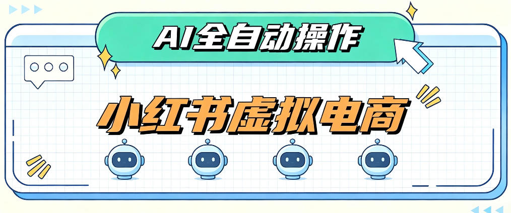 AI赋能小红书虚拟电商，单店单日收益1000+，教你玩转小红书流量分发机制【揭秘】-龙大资源