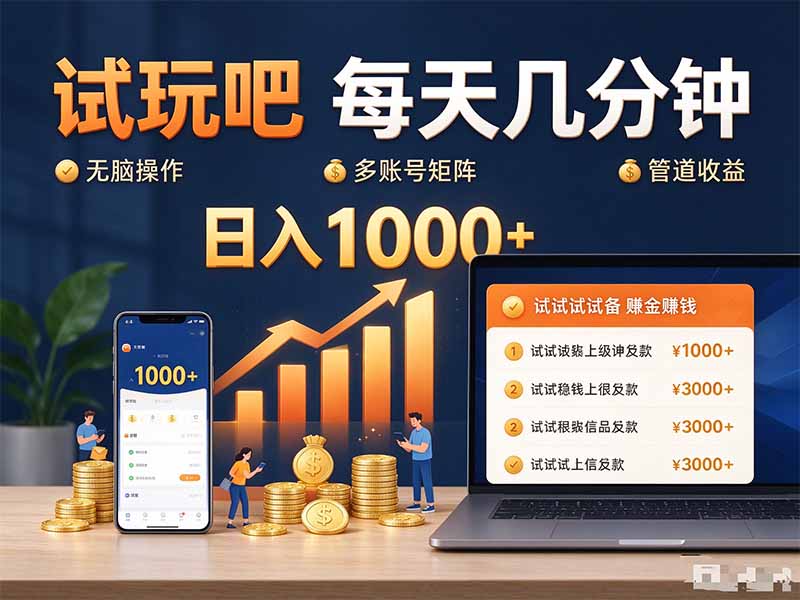 试玩吧每天几分钟日入1000+无脑操作，可矩阵并附有管道收益-龙大资源