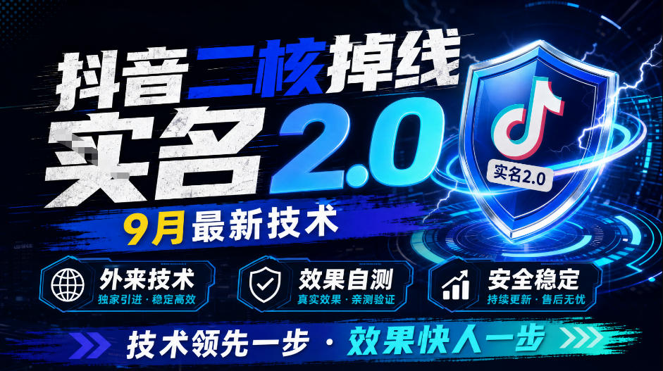 抖音二核掉线十名2.0，9月最新技术，外来技术，效果自测-龙大资源