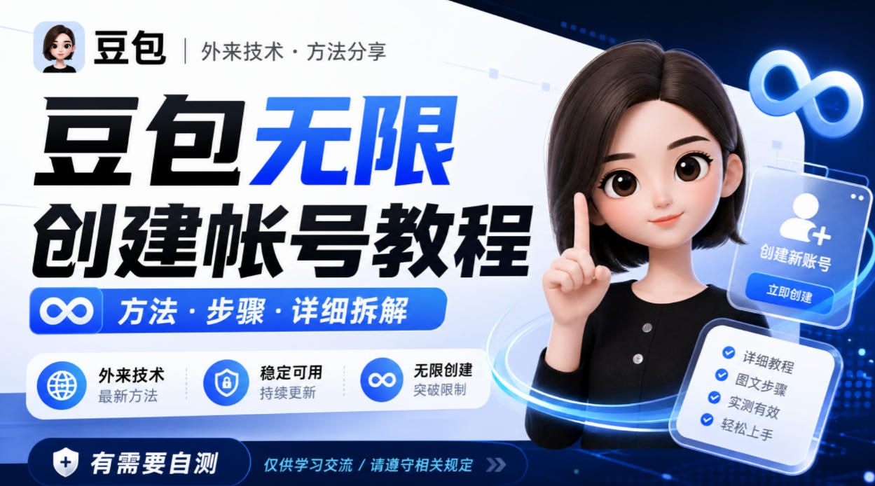 豆包无限创建帐号教程方法，外来技术，有需要自测-龙大资源